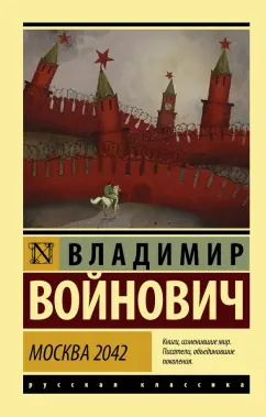 Владимир Войнович: Москва 2042