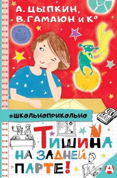 Гамаюн, Цыпкин, Павлова: Тишина на задней парте!
