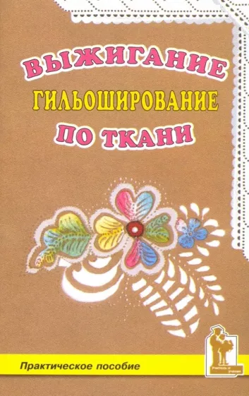 Наталья Смотрова: Выжигание по ткани. Гильоширование