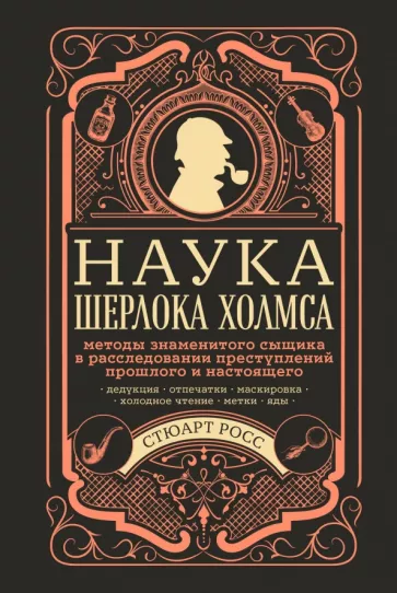 Стюарт Росс: Наука Шерлока Холмса. Методы знаменитого сыщика в расследовании преступлений прошлого и настоящего
