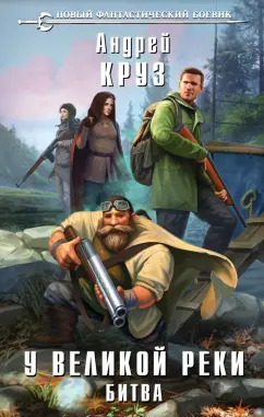 Андрей Круз: У Великой реки. Битва