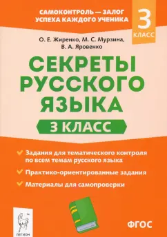 Жиренко, Яровенко, Мурзина: Секреты русского языка. 3 класс. Рабочая тетрадь