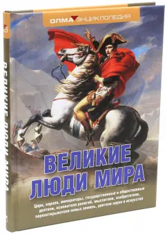 Николай Надеждин: Великие люди мира