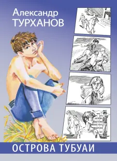 Александр Турханов: Острова Тубуаи