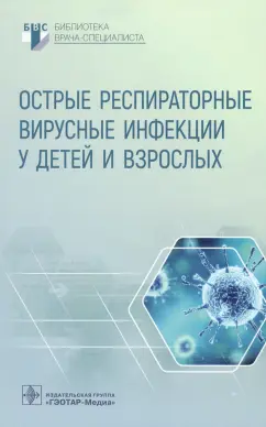 Горелов, Плоскирева, Понежева: Острые респираторные вирусные инфекции у детей и взрослых
