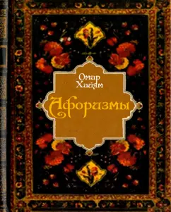 Омар Хайям: Афоризмы (цветные иллюстрации)