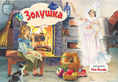 Перро Ш.: Золушка. Рис. Т. Вульфа