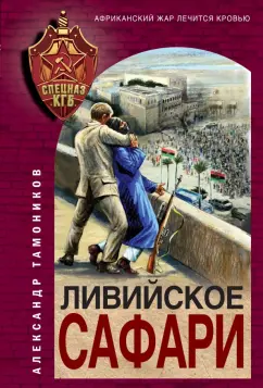 Александр Тамоников: Ливийское сафари