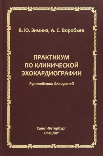 Зимина, Воробьев: Практикум по клинической эхокардиографии. Руководство для врачей