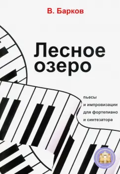 Виталий Барков: Лесное озеро. Пьесы и импровизации для фортепиано