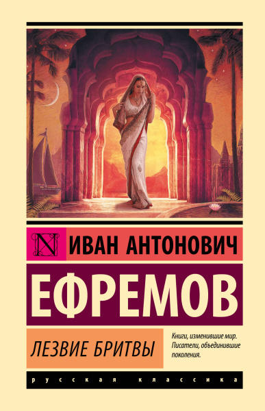 Ефремов Иван Антонович: Лезвие бритвы