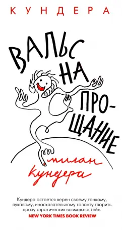 Милан Кундера: Вальс на прощание