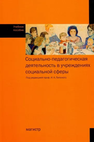 Липский, Галасюк, Дашкина: Социально-педагогическая деятельность в учреждениях социальной сфере. Учебное пособие
