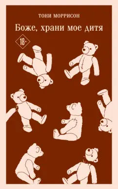 Тони Моррисон: Боже, храни мое дитя