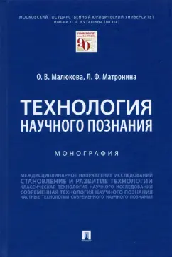 Малюкова, Матронина: Технология научного познания. Монография
