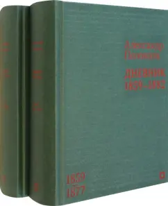 Александр Половцов: Дневник. 1859–1882 гг. В 2-х томах