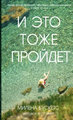 Милена Бускетс: И это тоже пройдет