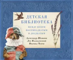 Шишков, Чехов, Модзалевский: Детская библиотека. Между веком восемнадцатым и двадцатым