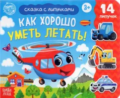 Евгения Сачкова: Книжка с липучками "Как хорошо уметь летать!"