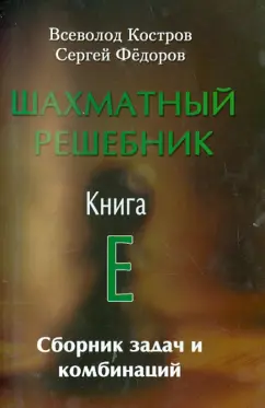 Костров, Федоров: Шахматный решебник. Книга E. Сборник задач и комбинаций