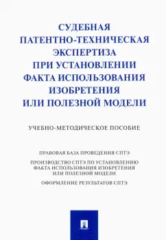 Сулимова, Григорьева, Дементьев: Судебная патентно-техническая экспертиза при установлении факта использования изобретения