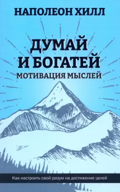 Наполеон Хилл: Думай и богатей. Мотивация мыслей