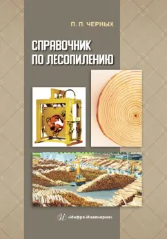 Павел Черных: Справочник по лесопилению