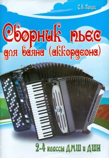 Сергей Бредис: Сборник пьес для баяна (аккордеона). 2-4 классы
