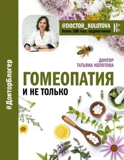 Татьяна Колотова: Гомеопатия и не только