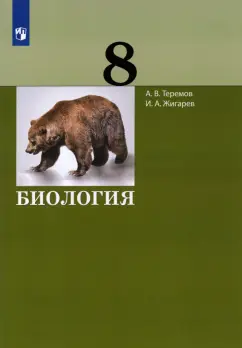 Теремов, Жигарев: Биология. 8 класс. Учебник. ФГОС