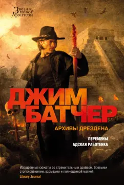 Джим Батчер: Архивы Дрездена. Перемены. Адская работенка