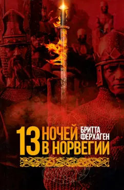 Бритта Ферхаген: Тринадцать ночей в Норвегии