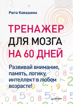 Рюта Кавашима: Тренажер для мозга на 60 дней. Развивай внимание, память, логику, интеллект в любом возрасте!