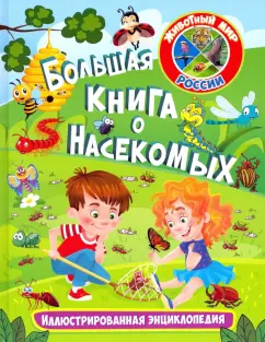 Большая книга о насекомых. Иллюстрированная энциклопедия