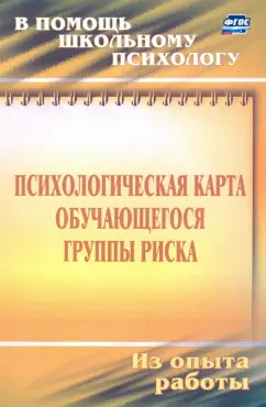 Игорь Чумаков: Психологическая карта обучающегося группы риска. Диагностика и сопровождение. ФГОС