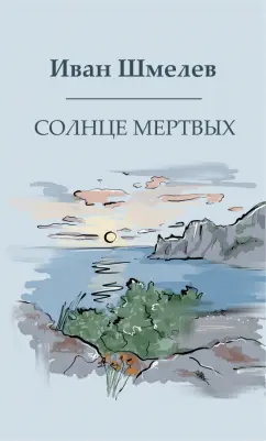 Иван Шмелев: Солнце мертвых