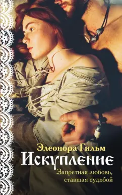 Элеонора Гильм: Искупление