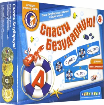 Татьяна Барчан: Домино "Спаси безударную" (8041075)