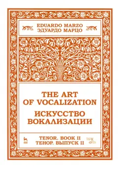 Эдуардо Марцо: Искусство вокализации. Тенор. Выпуск II. Ноты