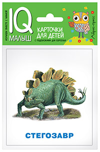Фролова Т. Ю.: Умный малыш. Динозавры. Набор карточек для детей.