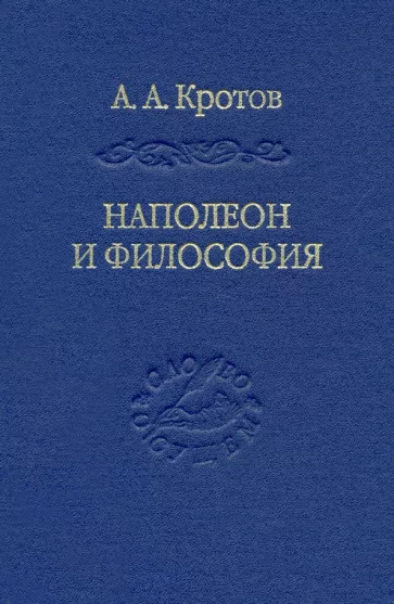Артем Кротов: Наполеон и философия