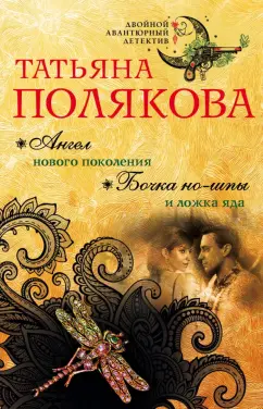 Татьяна Полякова: Ангел нового поколения. Бочка но-шпы и ложка яда