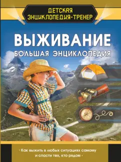 Ермакович, Хомич, Мерников: Выживание. Большая энциклопедия