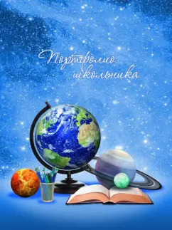 Портфолио школьника ГЛОБУС (52265)