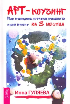 Инна Гуляева: Арт-коучинг. Как женщине играючи изменить свою жизнь за 3 месяца