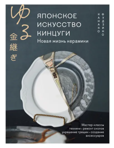 Фудзино Канако: Японское искусство кинцуги. Новая жизнь керамики