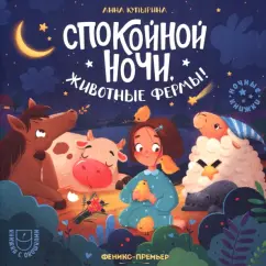 Анна Купырина: Спокойной ночи, животные фермы!
