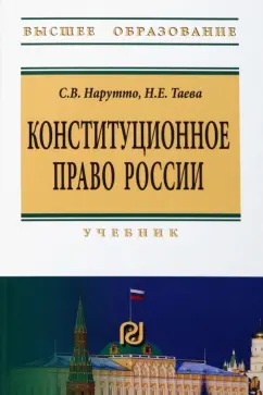 Нарутто, Таева: Конституционное право России. Учебник