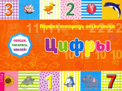 Обведи, раскрась, наклей! Цифры