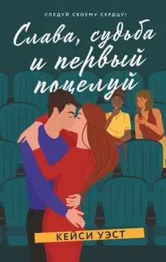 Кейси Уэст: Слава, судьба и первый поцелуй